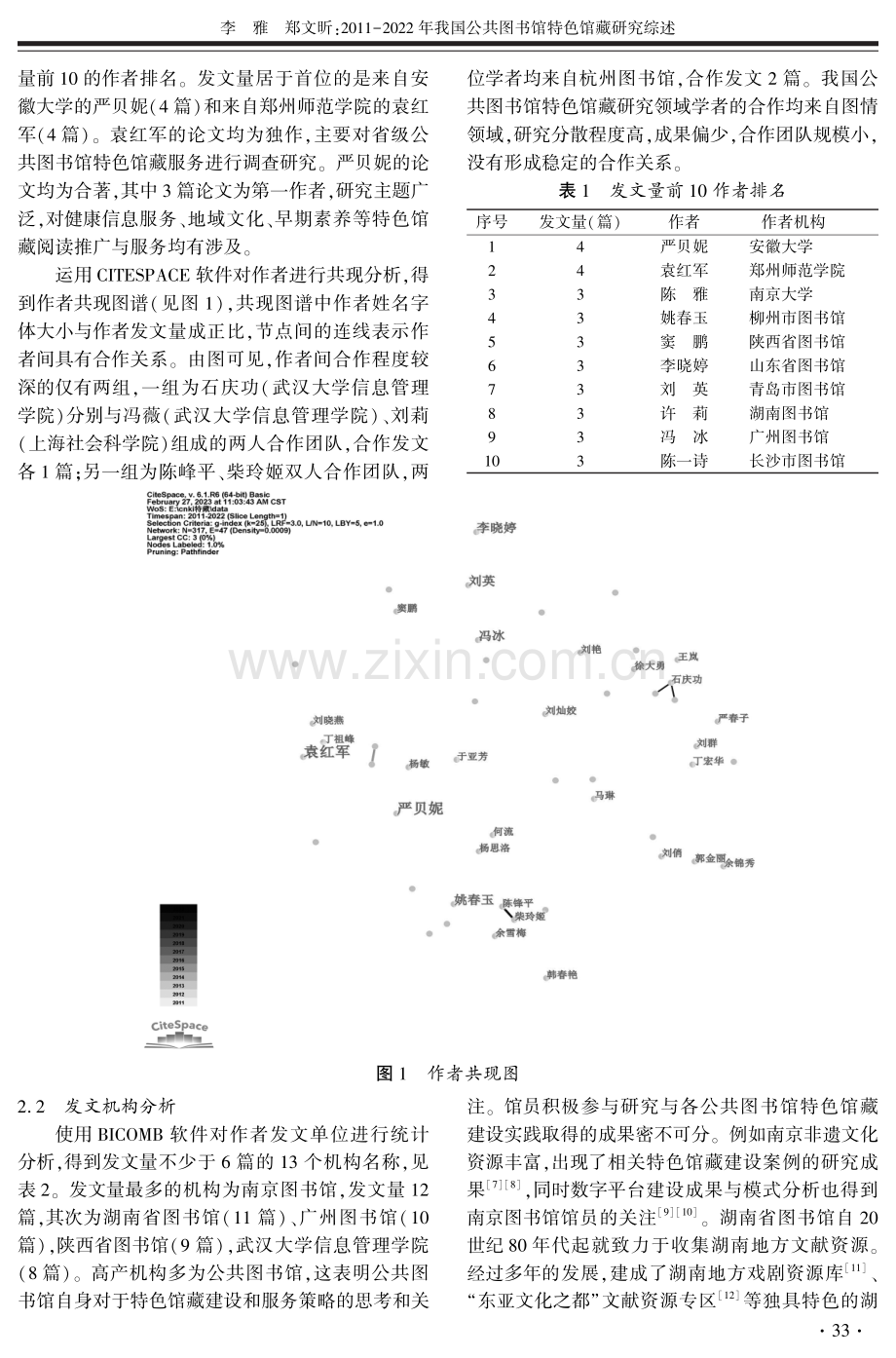 2011-2022年我国公共图书馆特色馆藏研究综述.pdf_第2页