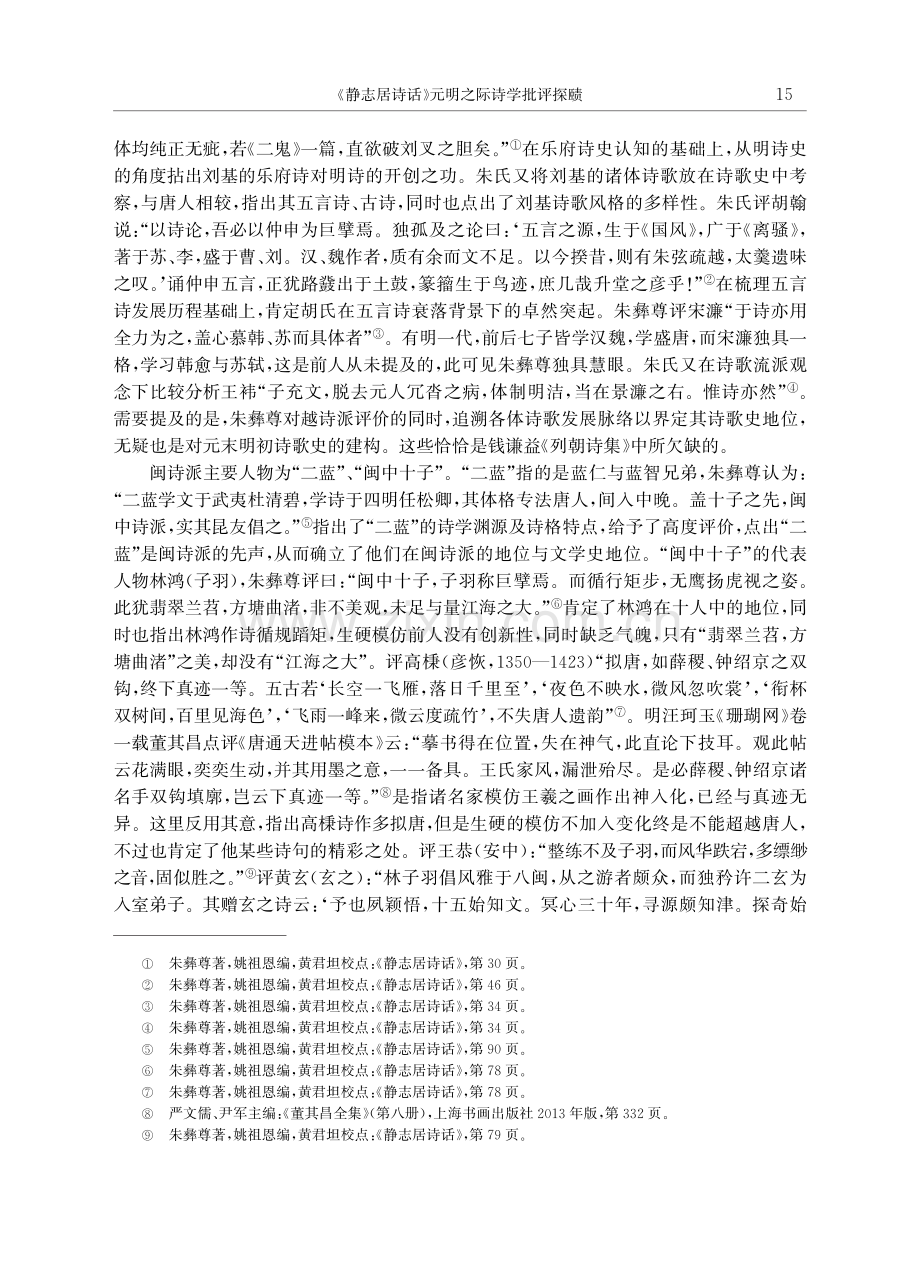 《静志居诗话》元明之际诗学批评探赜.pdf_第3页