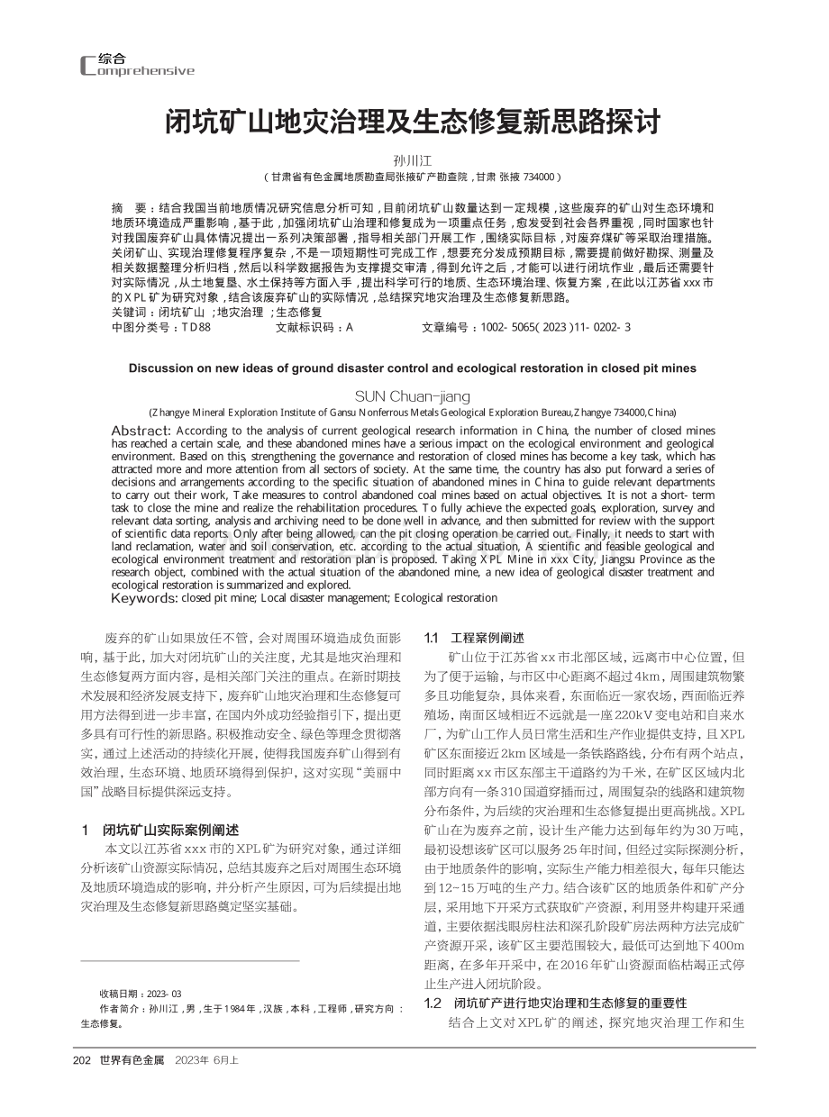 闭坑矿山地灾治理及生态修复新思路探讨.pdf_第1页