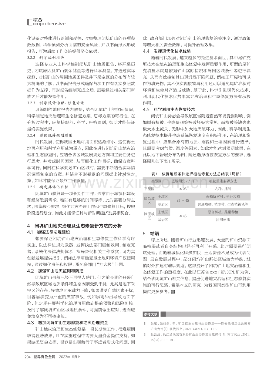 闭坑矿山地灾治理及生态修复新思路探讨.pdf_第3页