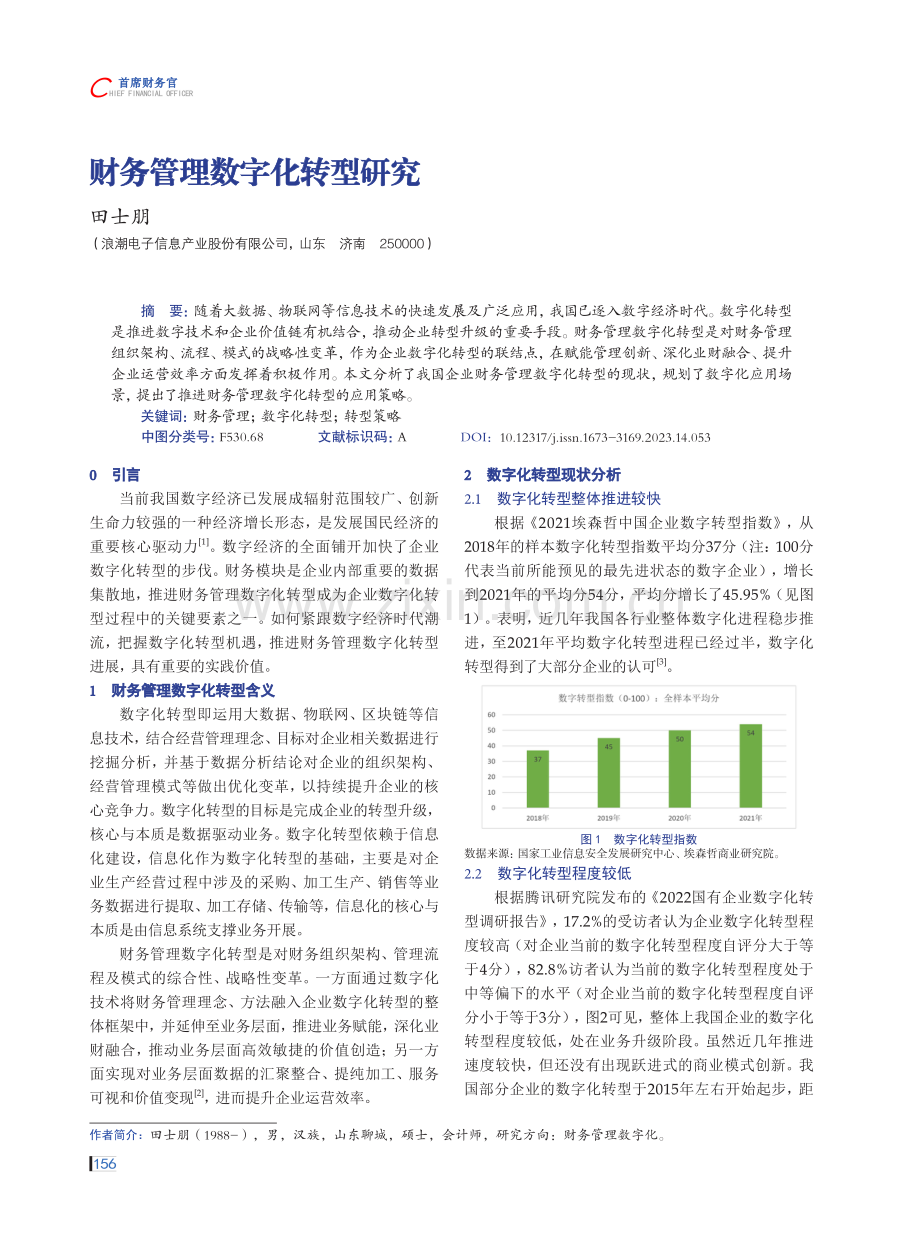 财务管理数字化转型研究.pdf_第1页