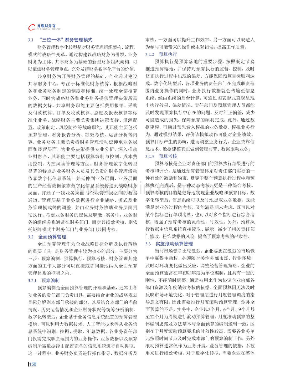 财务管理数字化转型研究.pdf_第3页