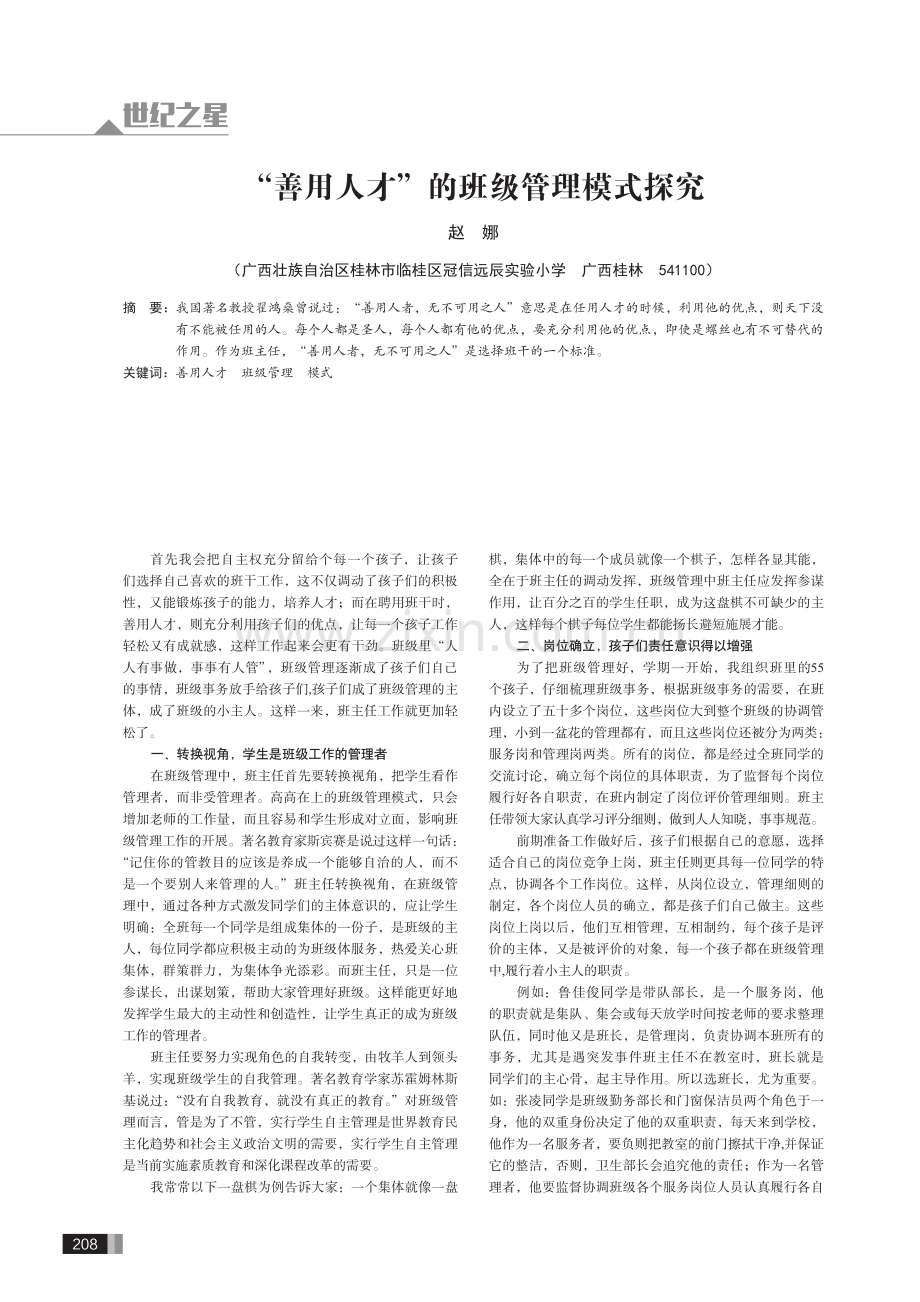 “善用人才”的班级管理模式探究.pdf_第1页