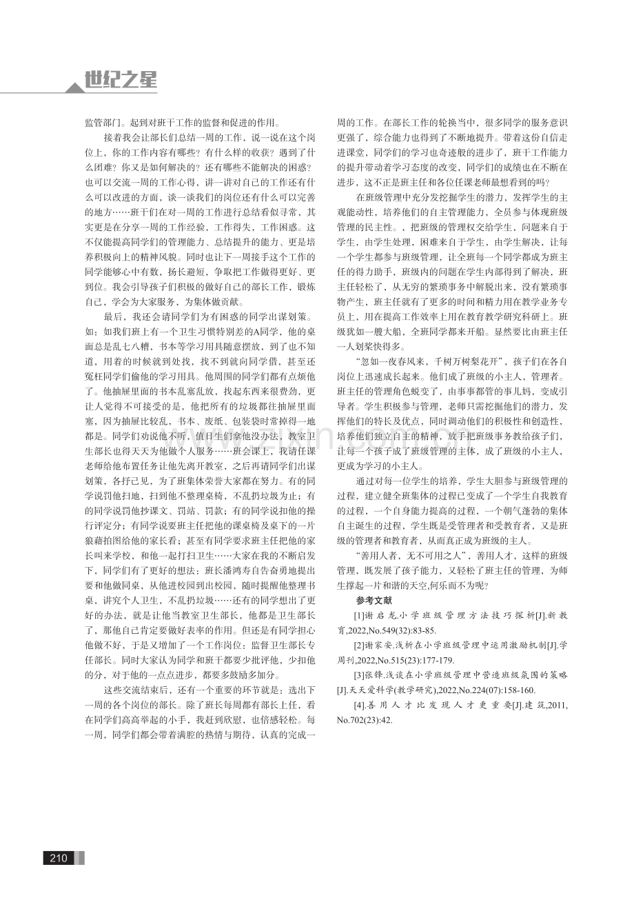 “善用人才”的班级管理模式探究.pdf_第3页