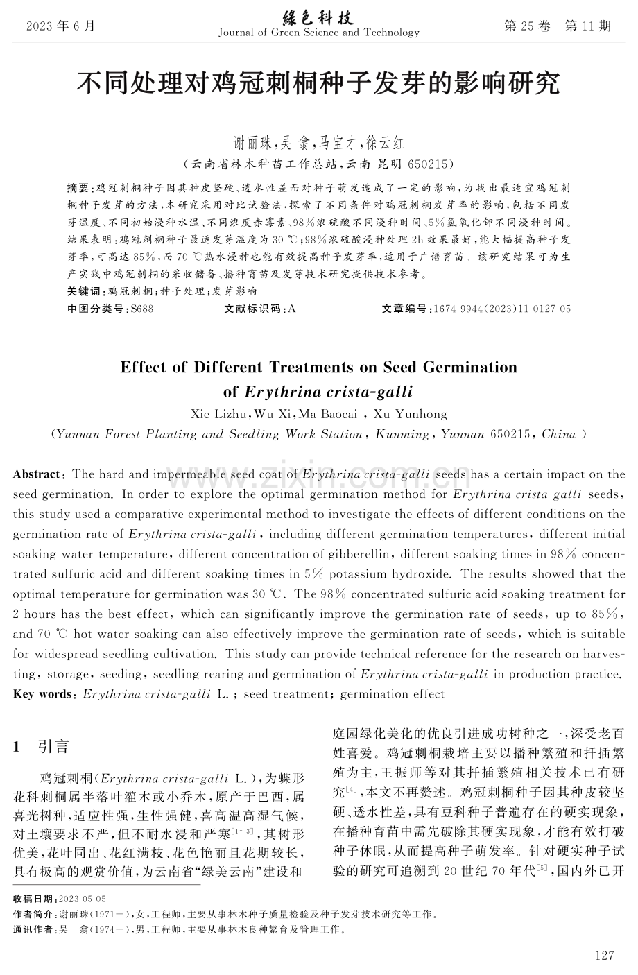 不同处理对鸡冠刺桐种子发芽的影响研究.pdf_第1页