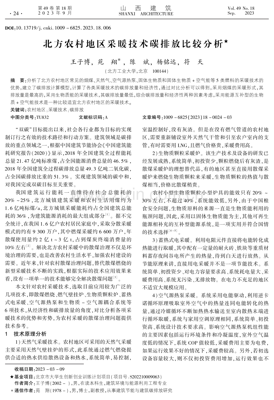 北方农村地区采暖技术碳排放比较分析.pdf_第1页