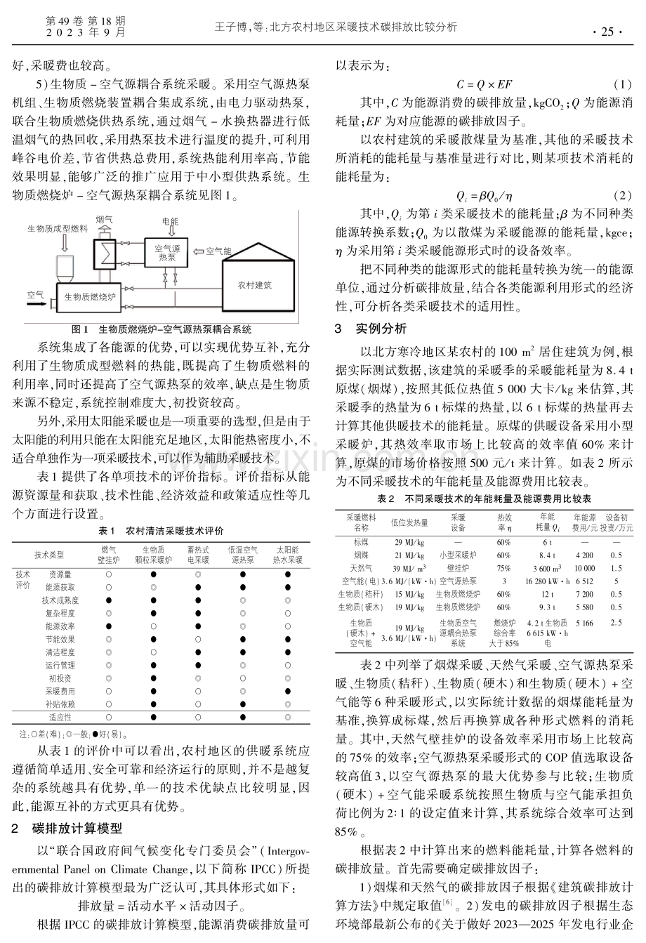 北方农村地区采暖技术碳排放比较分析.pdf_第2页