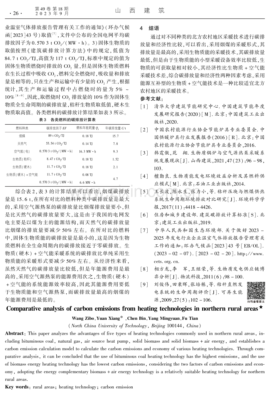 北方农村地区采暖技术碳排放比较分析.pdf_第3页