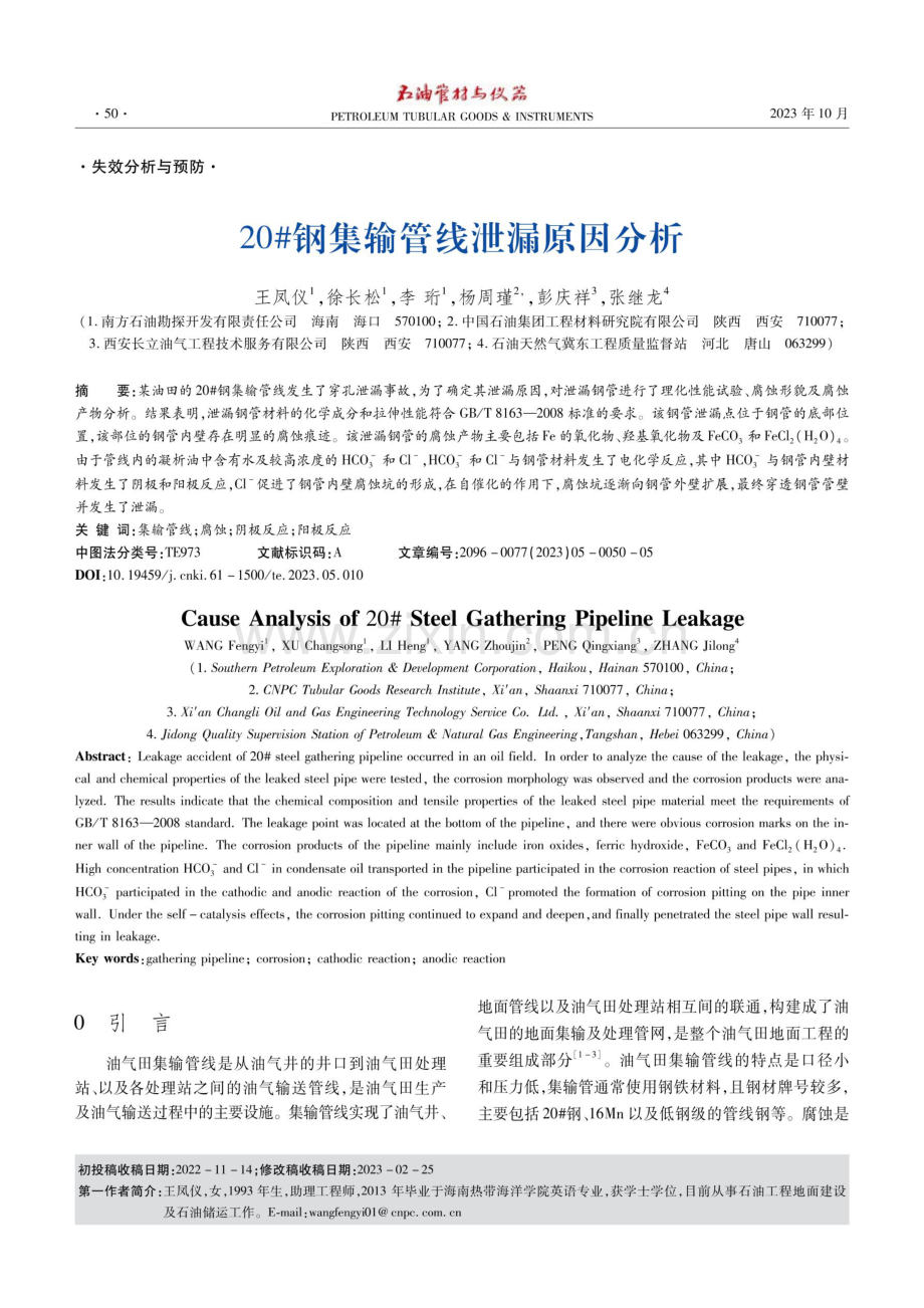 20%23钢集输管线泄漏原因分析.pdf_第1页