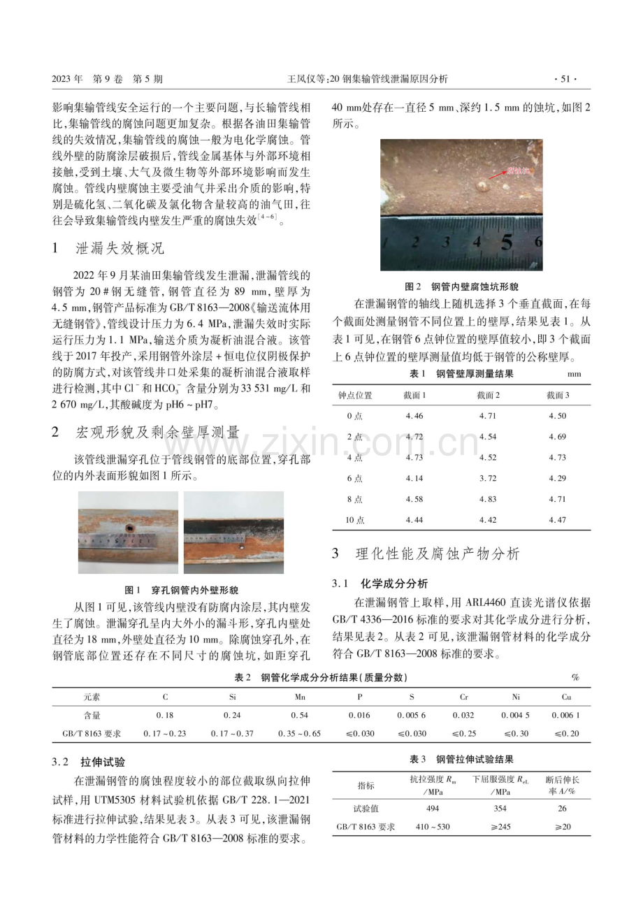 20%23钢集输管线泄漏原因分析.pdf_第2页