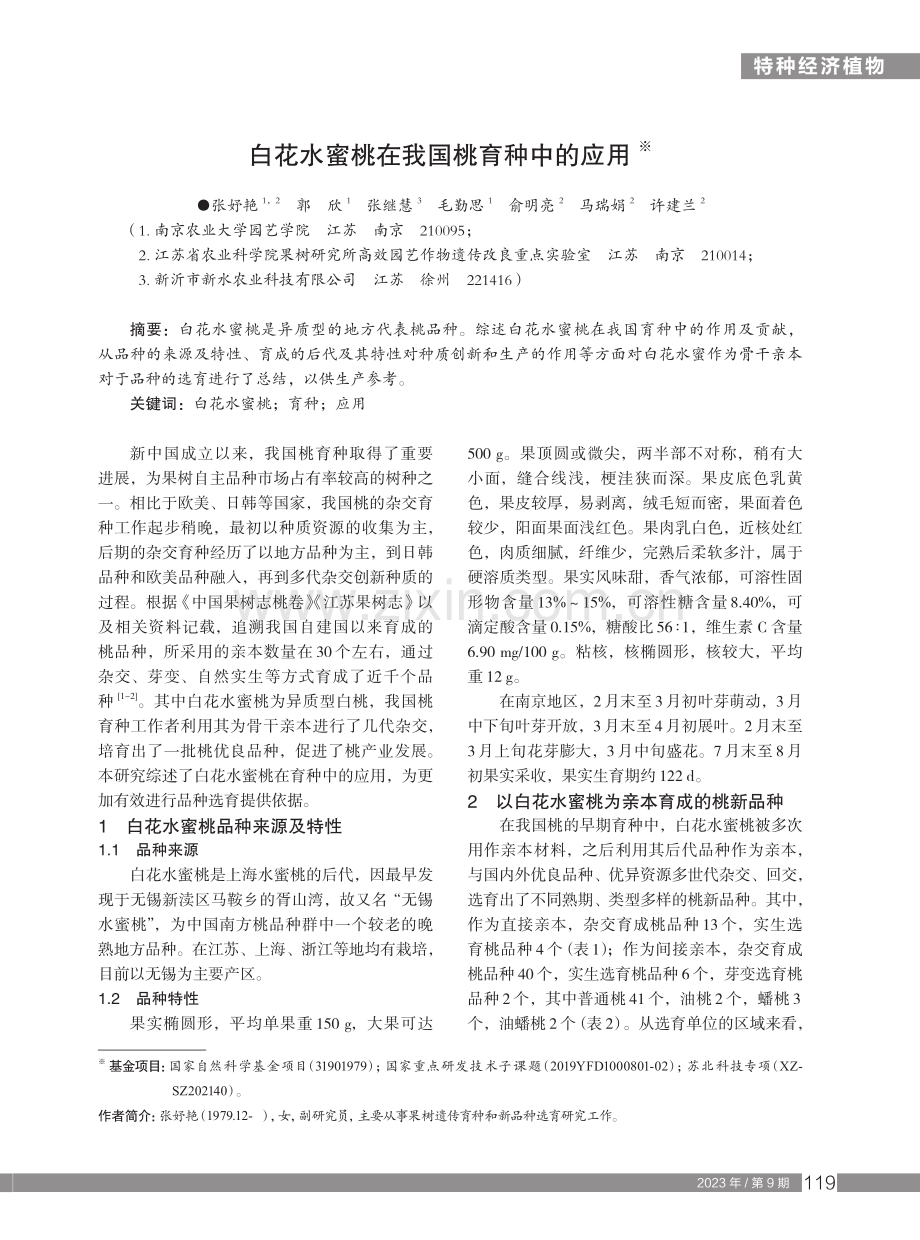 白花水蜜桃在我国桃育种中的应用.pdf_第1页