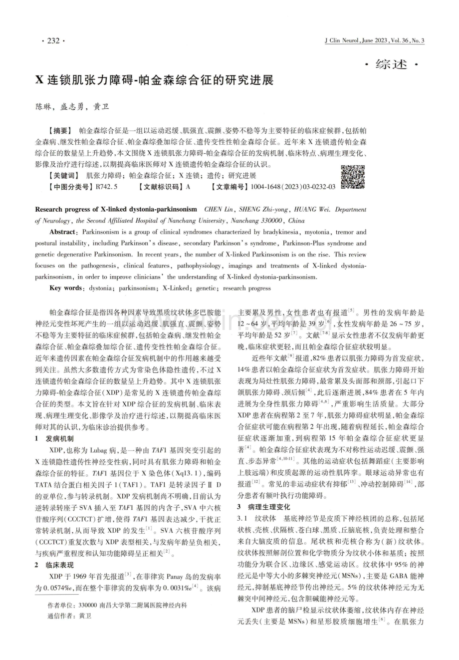 X连锁肌张力障碍-帕金森综合征的研究进展.pdf_第1页