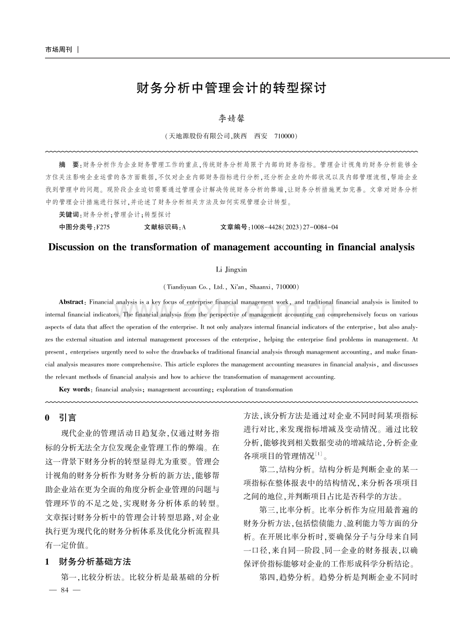 财务分析中管理会计的转型探讨.pdf_第1页