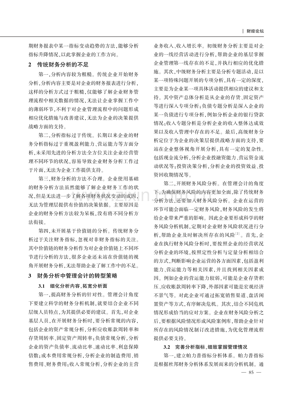 财务分析中管理会计的转型探讨.pdf_第2页