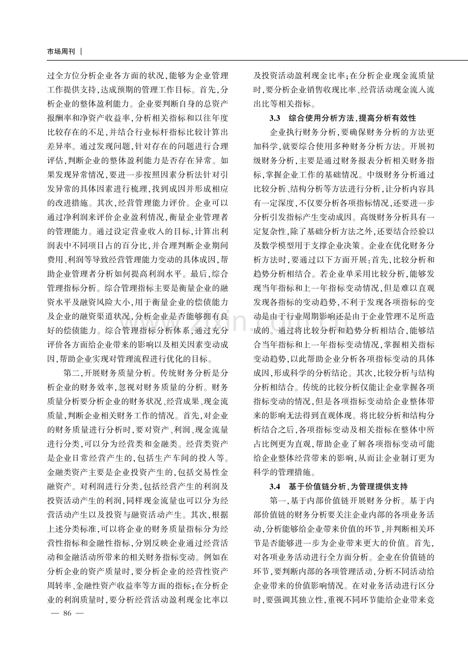 财务分析中管理会计的转型探讨.pdf_第3页