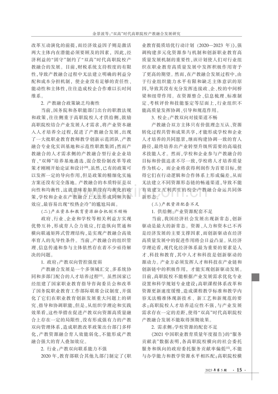 “双高”时代高职院校产教融合发展研究.pdf_第3页