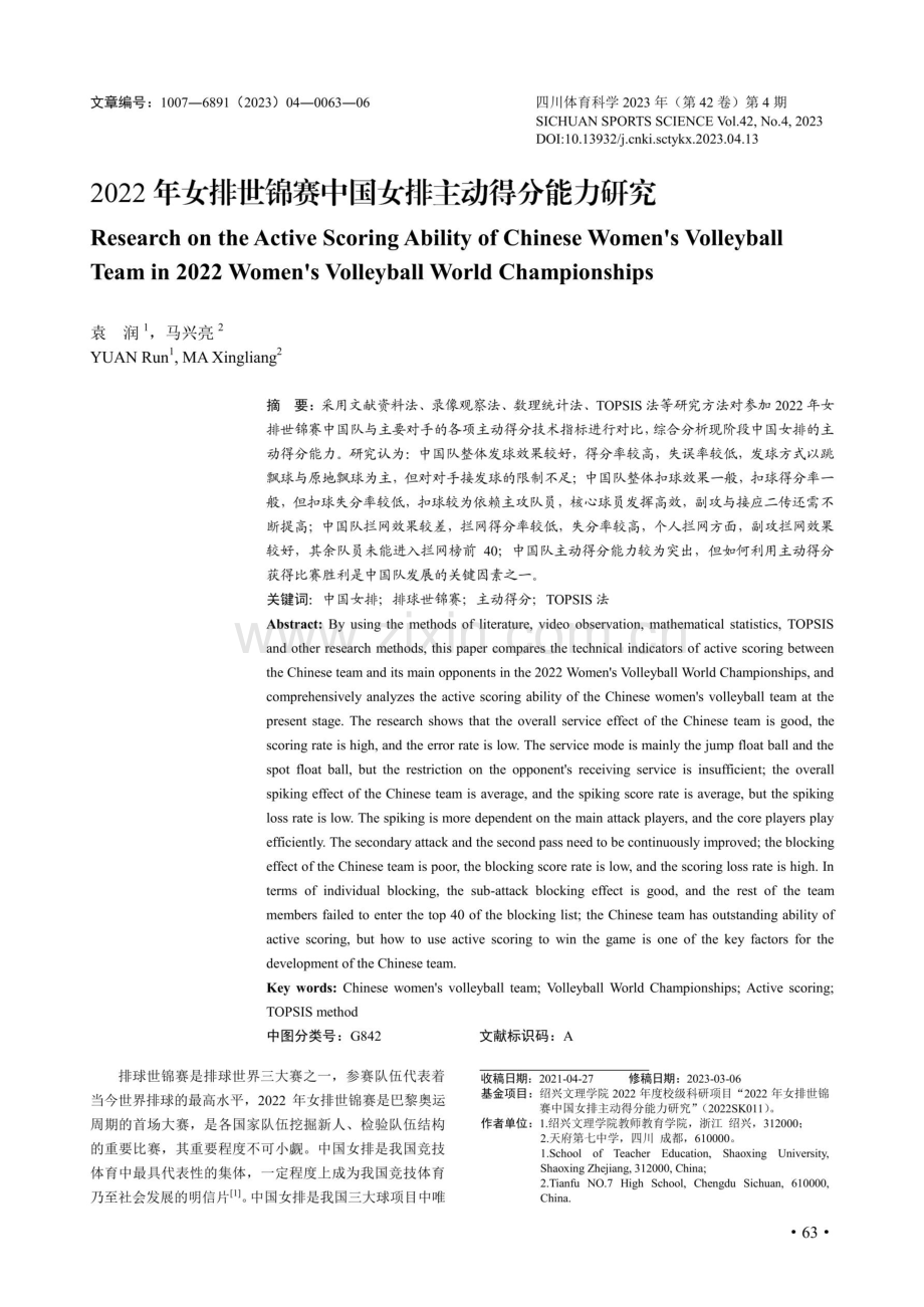 2022年女排世锦赛中国女排主动得分能力研究.pdf_第1页