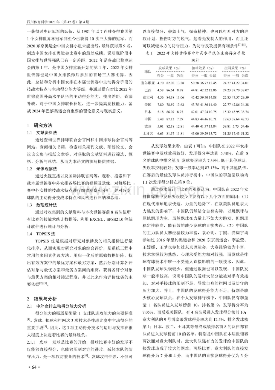 2022年女排世锦赛中国女排主动得分能力研究.pdf_第2页