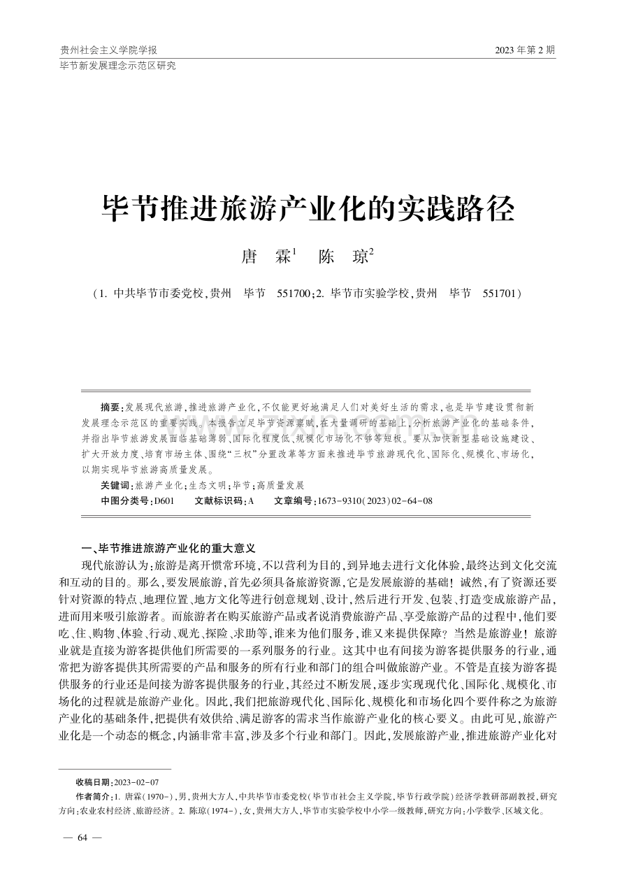 毕节推进旅游产业化的实践路径.pdf_第1页