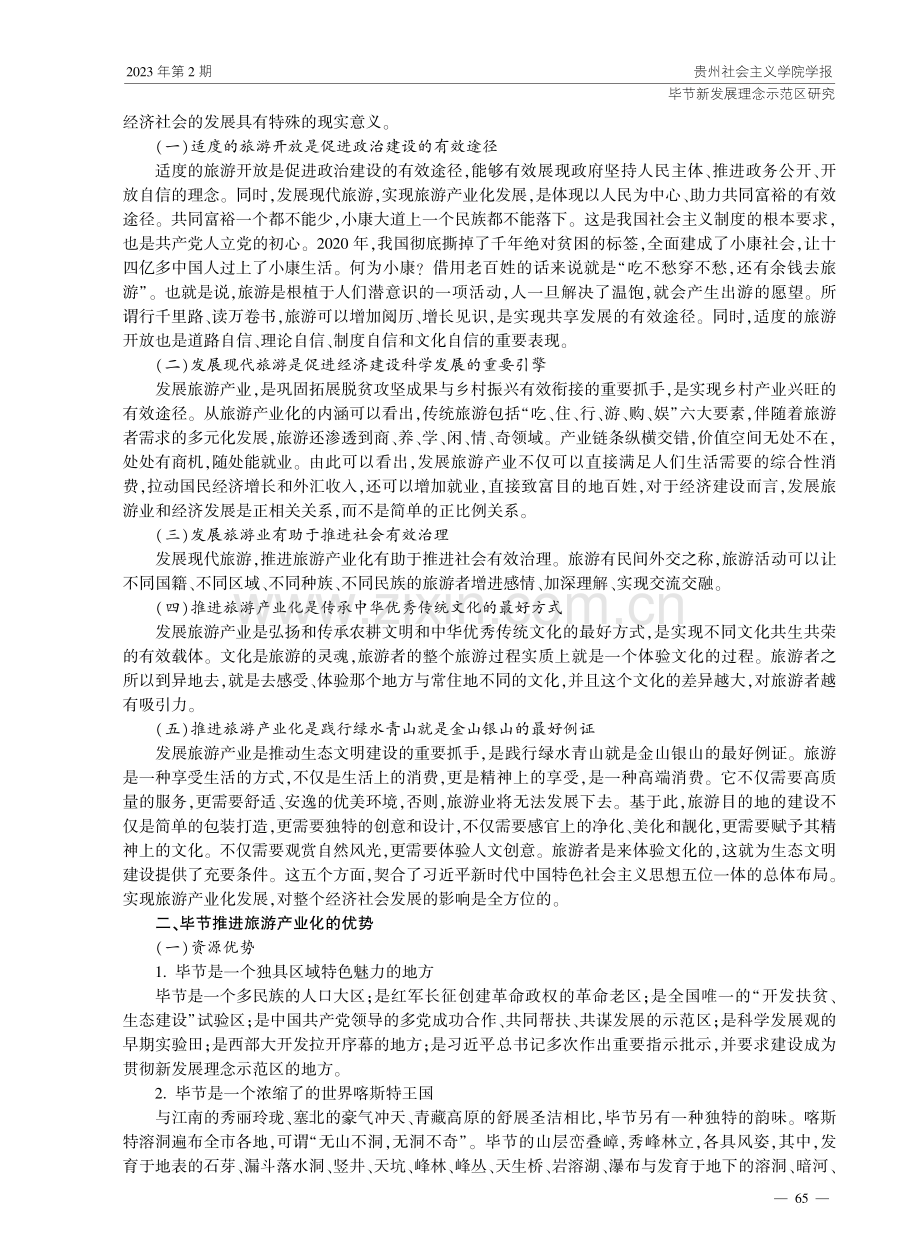 毕节推进旅游产业化的实践路径.pdf_第2页