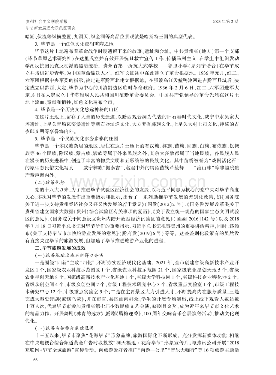 毕节推进旅游产业化的实践路径.pdf_第3页