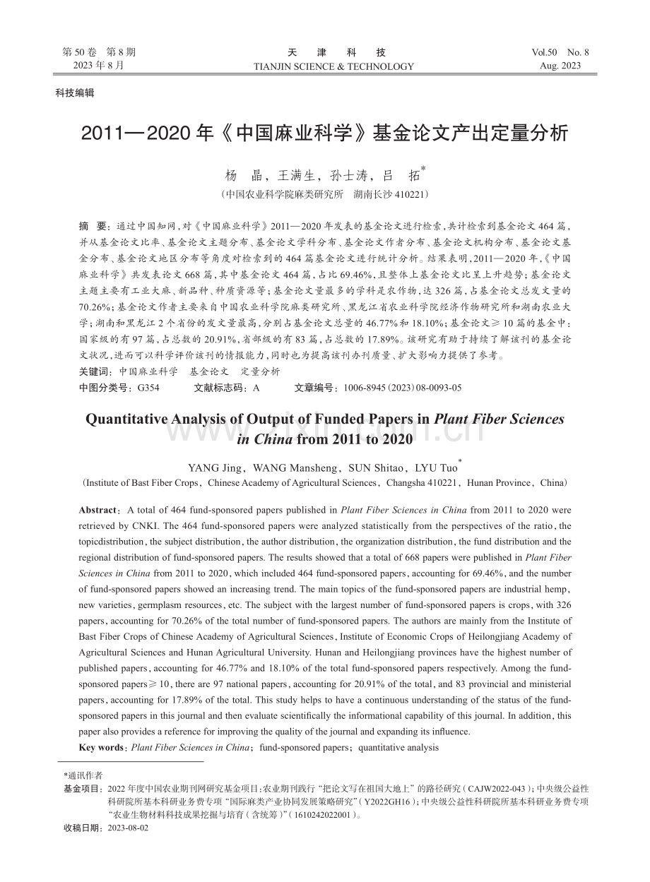 2011—2020年《中国麻业科学》基金论文产出定量分析.pdf_第1页