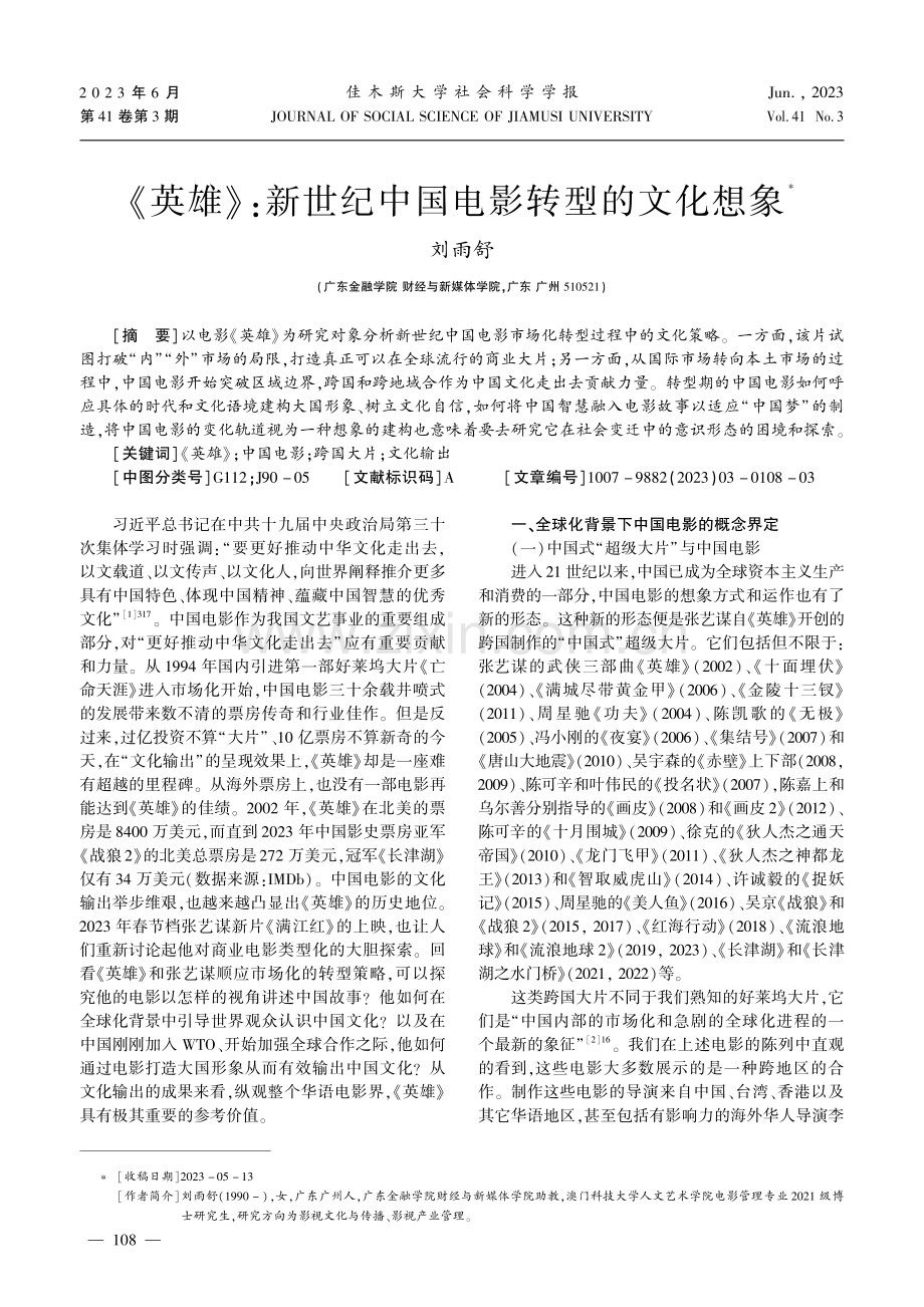 《英雄》：新世纪中国电影转型的文化想象.pdf_第1页