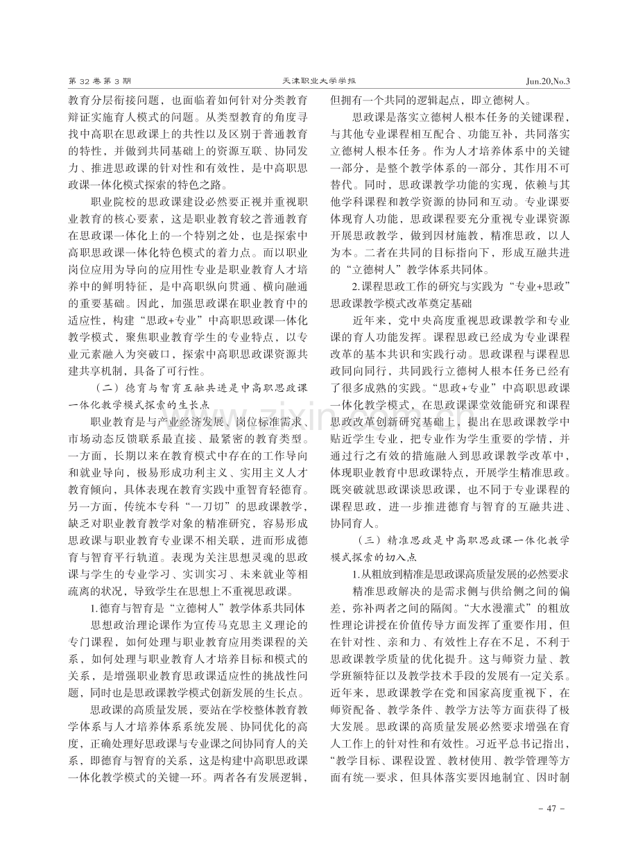 “思政%2B专业”中高职思政课一体化教学模式探析.pdf_第2页