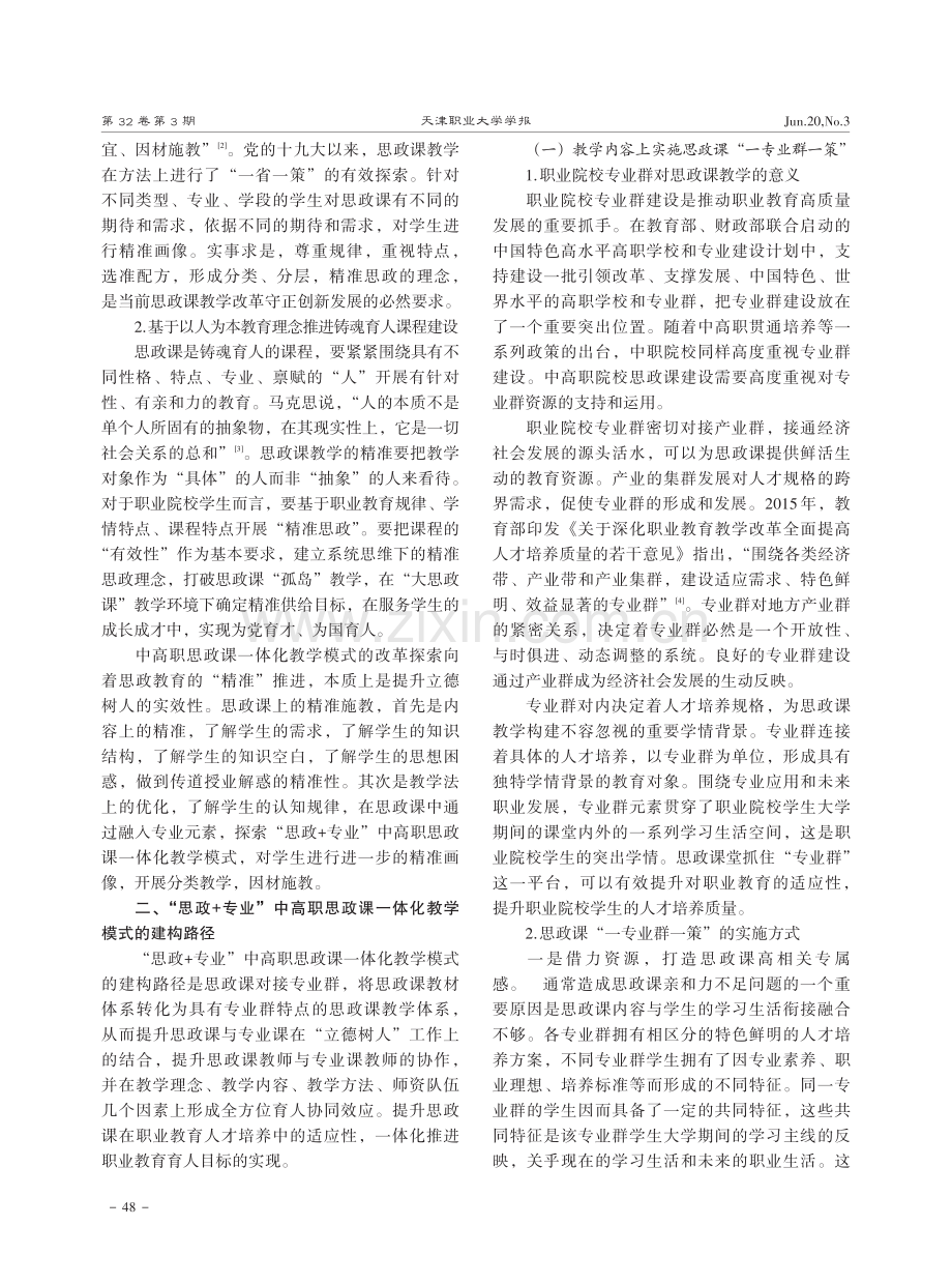 “思政%2B专业”中高职思政课一体化教学模式探析.pdf_第3页