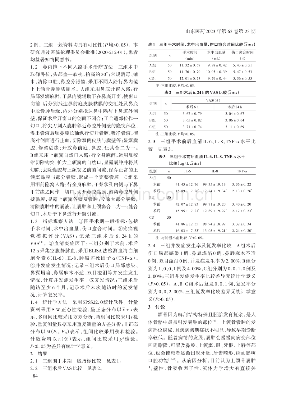 鼻内镜下经鼻底开窗入路、上颌窦自然口入路、泪前隐窝入路行上颌骨囊肿切除术的效果比较.pdf_第2页