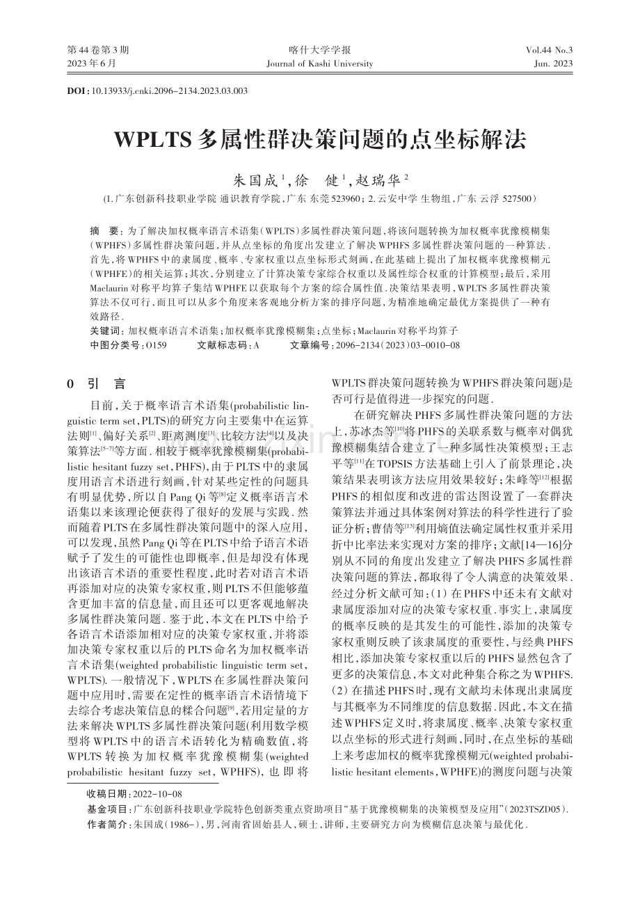 WPLTS多属性群决策问题的点坐标解法.pdf_第1页