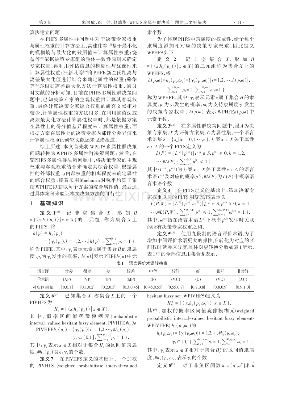 WPLTS多属性群决策问题的点坐标解法.pdf_第2页