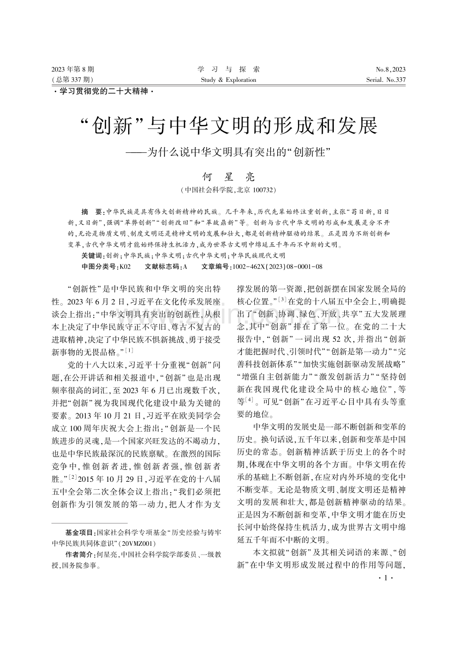 “创新”与中华文明的形成和发展 ——为什么说中华文明具有突出的“创新性”.pdf_第1页