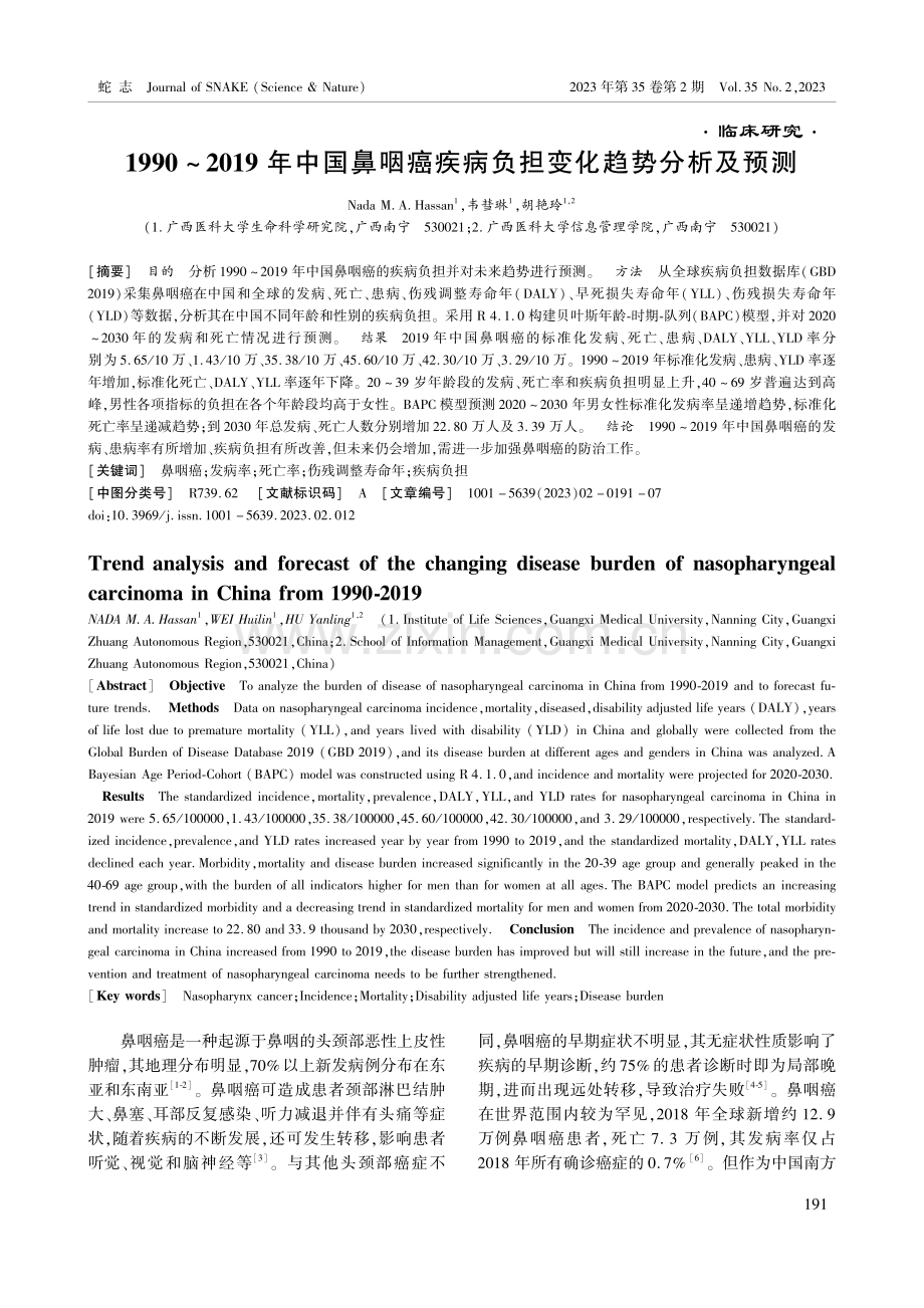 1990_2019年中国鼻咽癌疾病负担变化趋势分析及预测.pdf_第1页