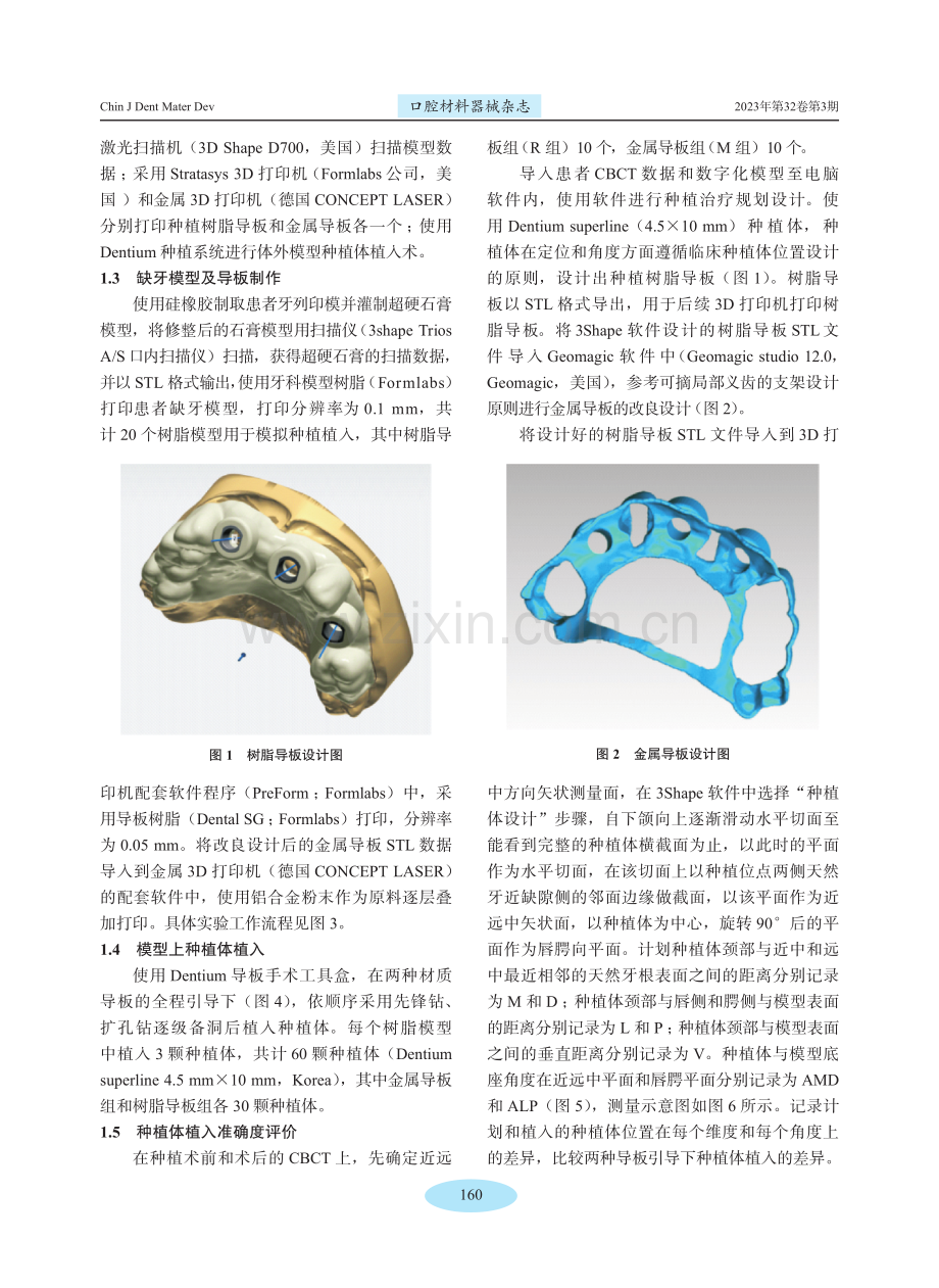 3D打印铝合金种植手术导板准确度的体外评价.pdf_第3页