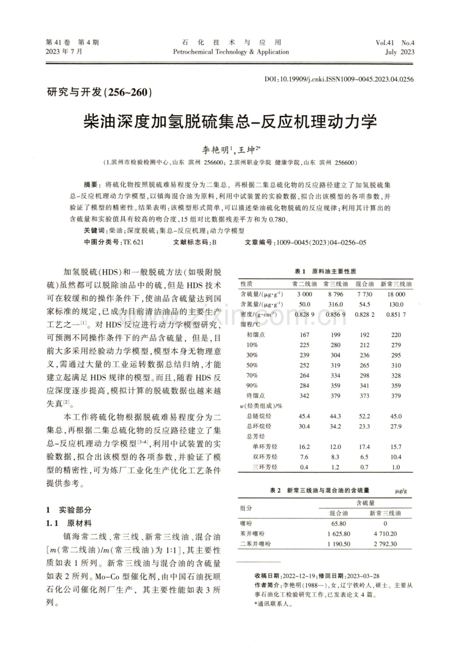 柴油深度加氢脱硫集总-反应机理动力学.pdf_第1页