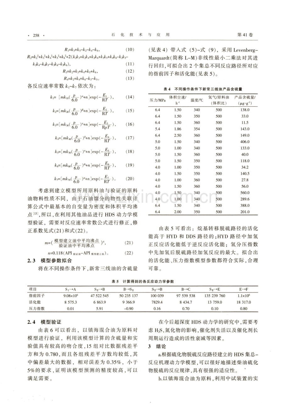 柴油深度加氢脱硫集总-反应机理动力学.pdf_第3页