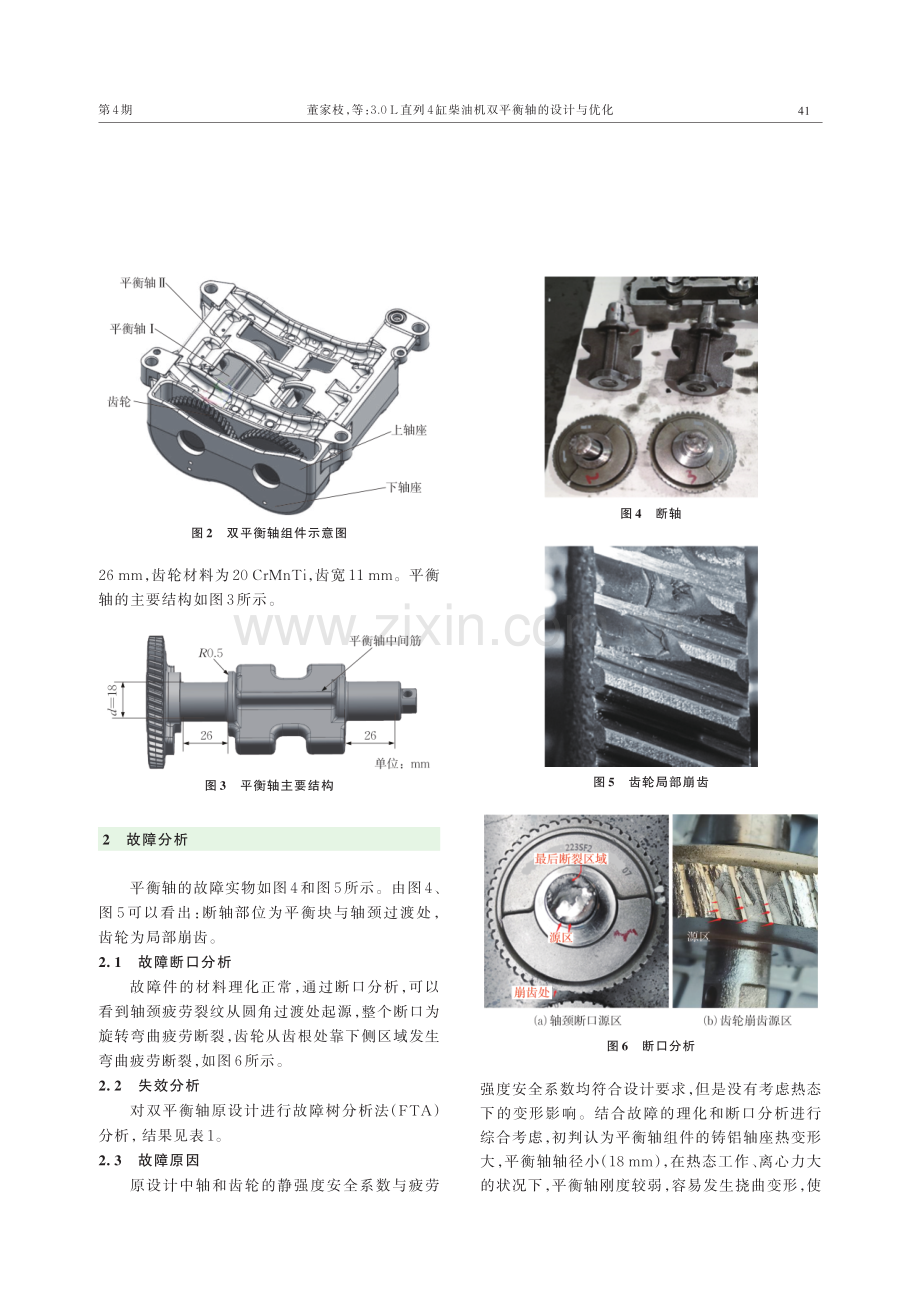 3.0 L直列4缸柴油机双平衡轴的设计与优化.pdf_第2页