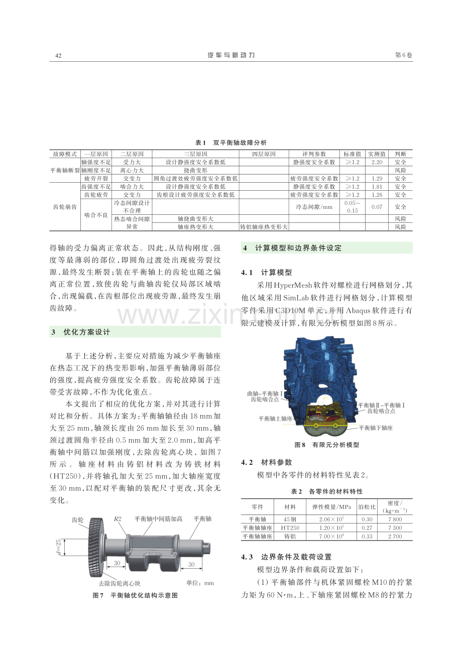 3.0 L直列4缸柴油机双平衡轴的设计与优化.pdf_第3页