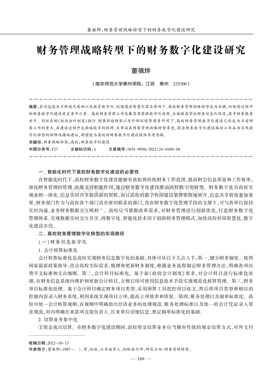 财务管理战略转型下的财务数字化建设研究.pdf_第1页