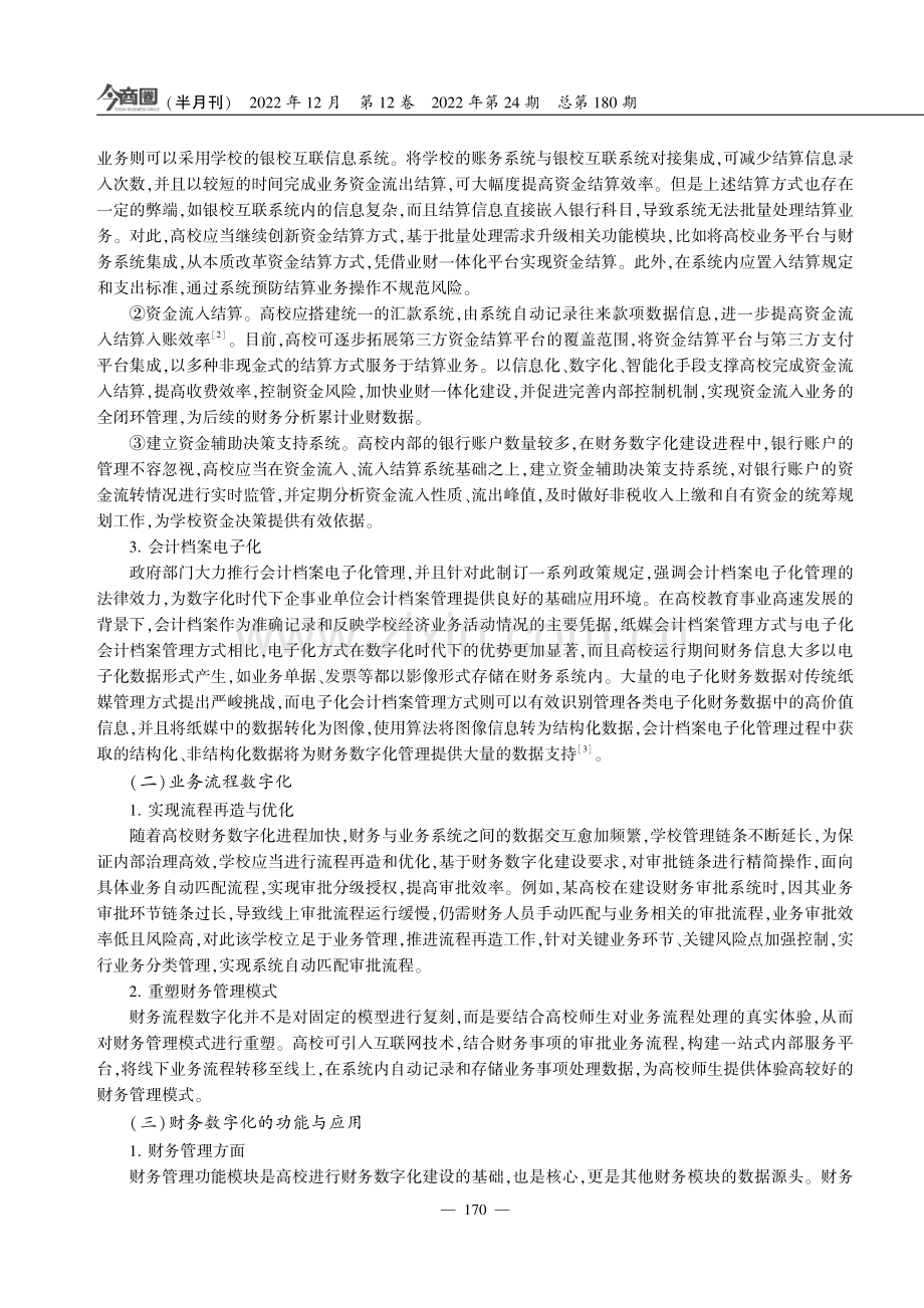 财务管理战略转型下的财务数字化建设研究.pdf_第2页