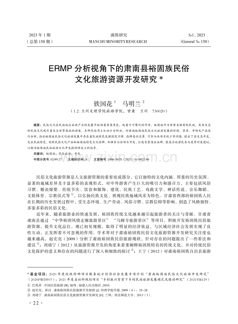 ERMP分析视角下的肃南县裕固族民俗文化旅游资源开发研究.pdf_第1页