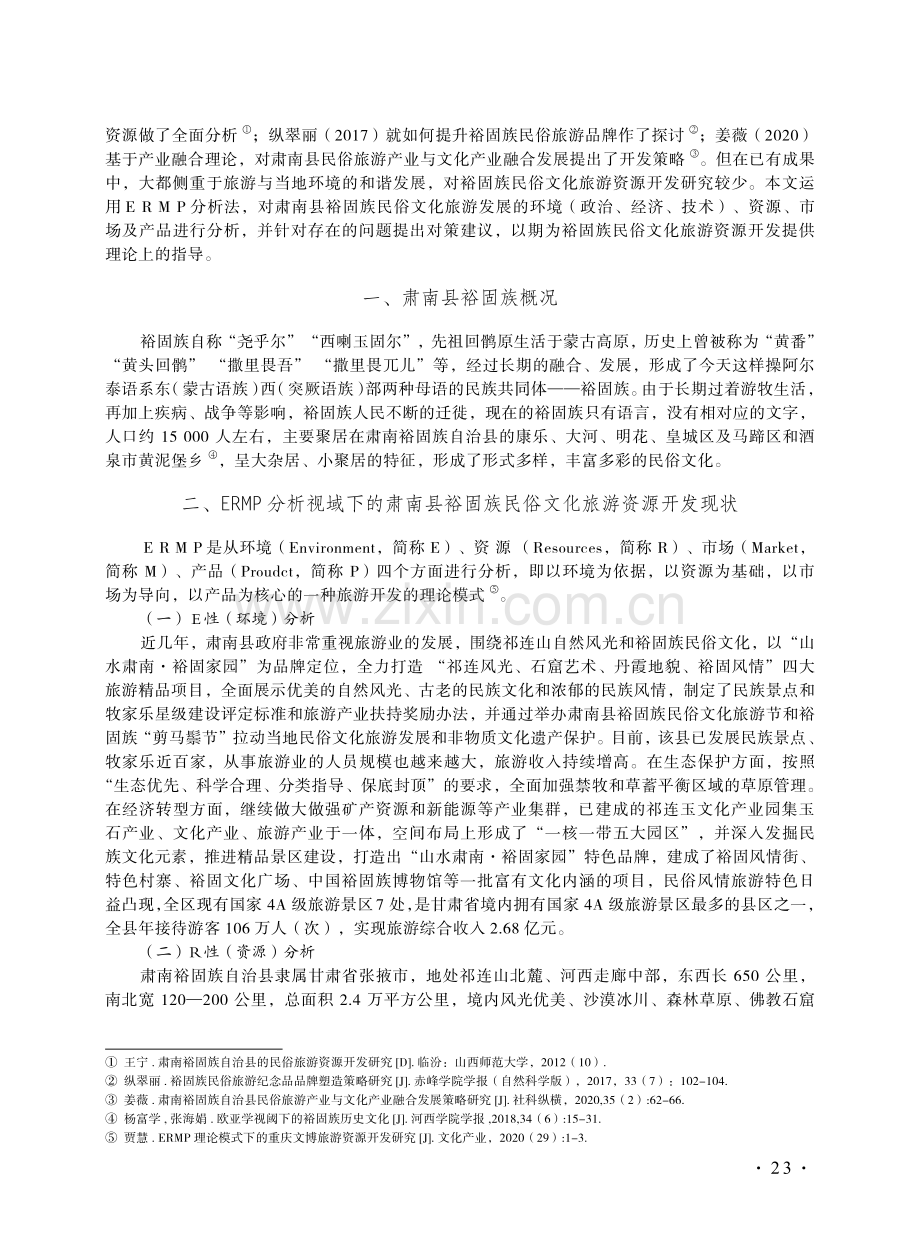 ERMP分析视角下的肃南县裕固族民俗文化旅游资源开发研究.pdf_第2页