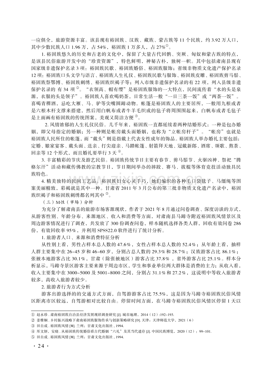 ERMP分析视角下的肃南县裕固族民俗文化旅游资源开发研究.pdf_第3页