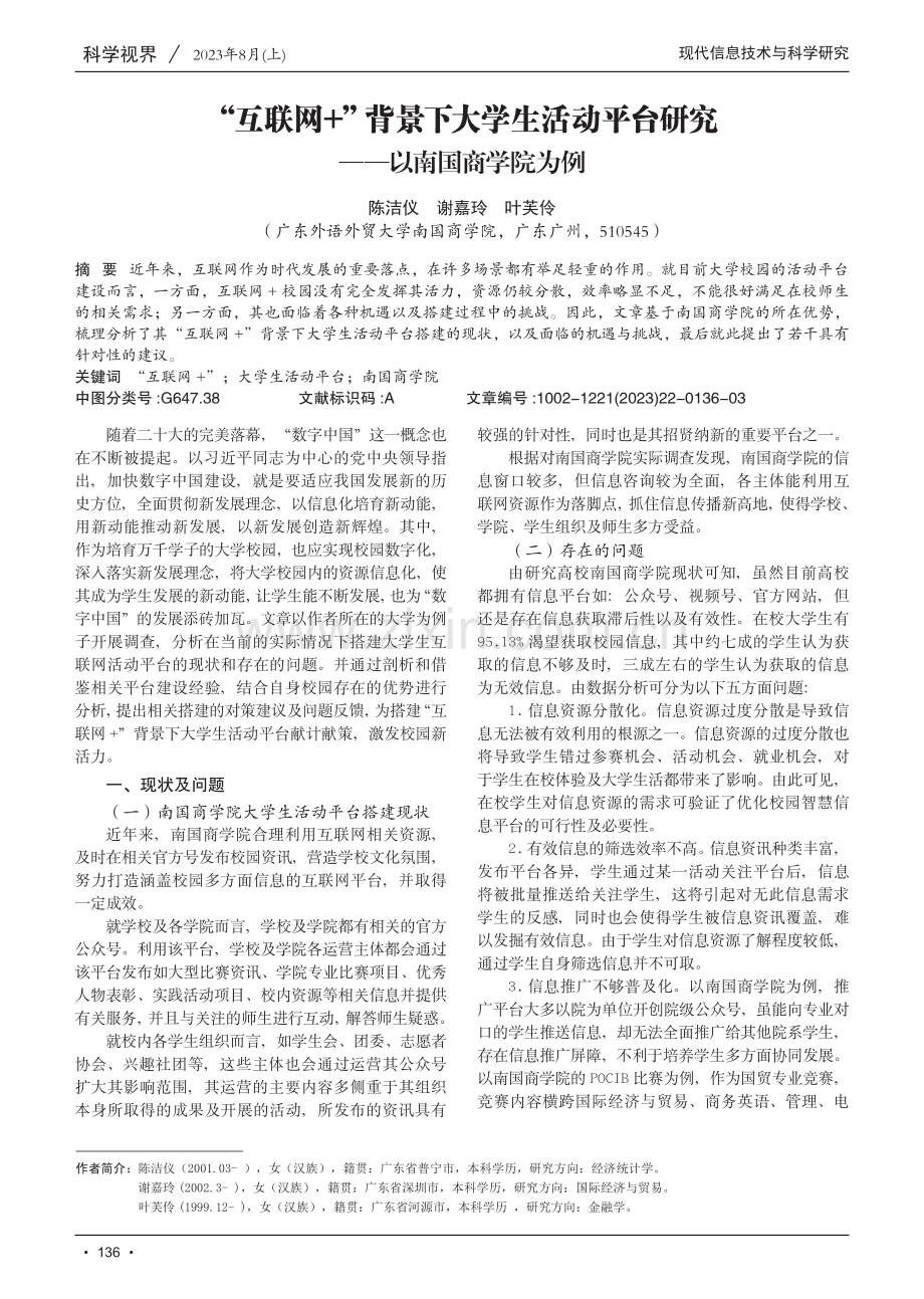 “互联网 ”背景下大学生活动平台研究——以南国商学院为例.pdf_第1页