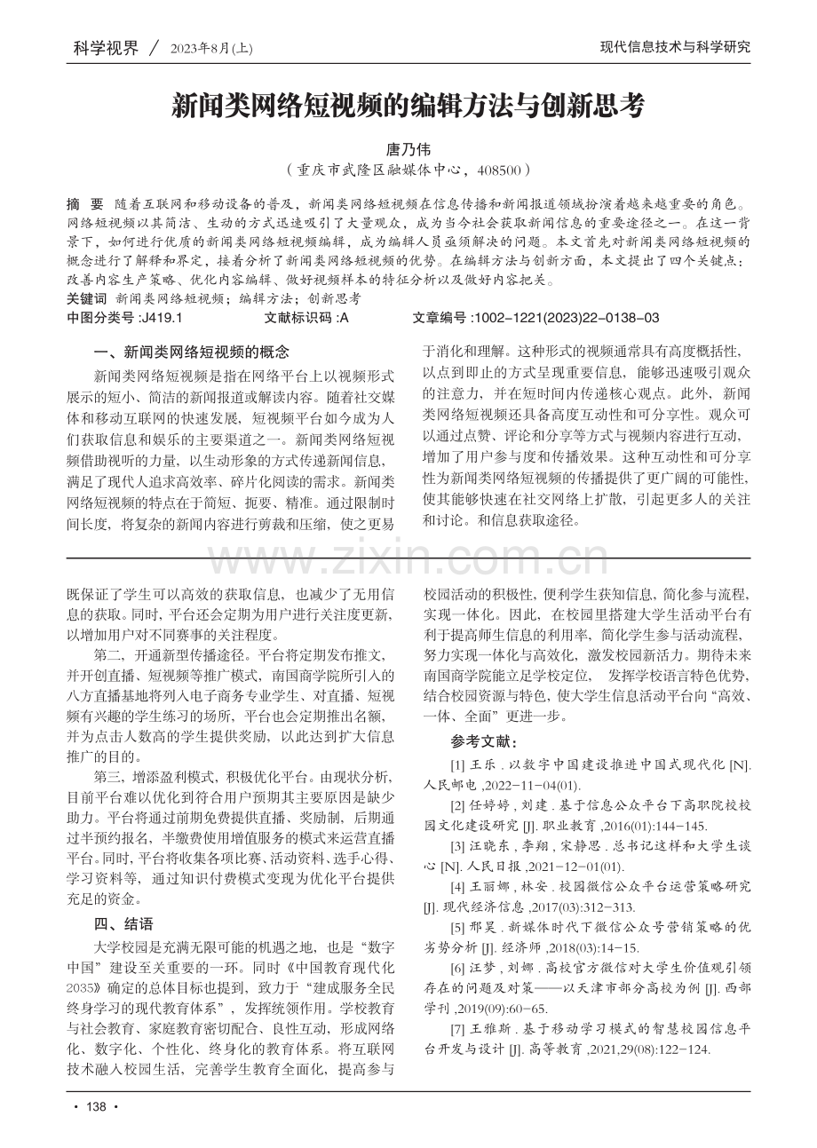 “互联网 ”背景下大学生活动平台研究——以南国商学院为例.pdf_第3页