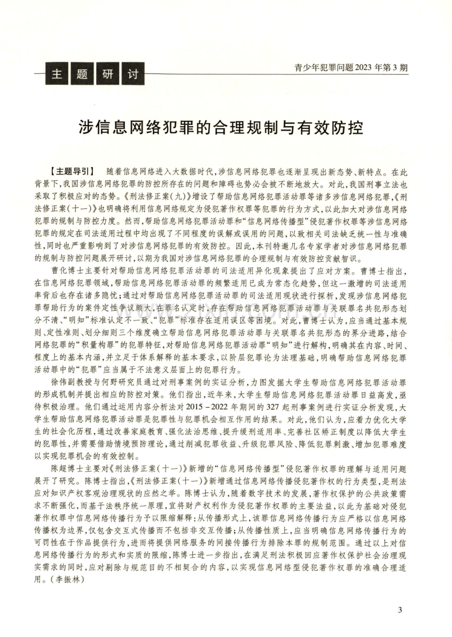 帮助信息网络犯罪活动罪司法适用的异化与归正.pdf_第1页