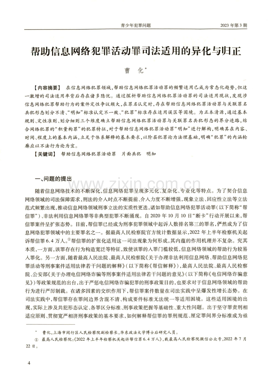 帮助信息网络犯罪活动罪司法适用的异化与归正.pdf_第2页