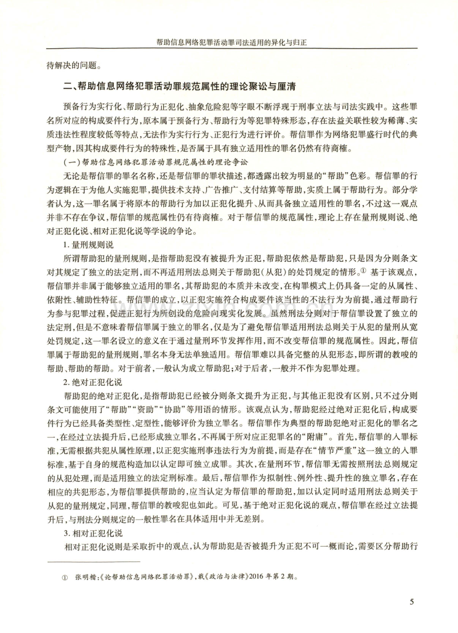 帮助信息网络犯罪活动罪司法适用的异化与归正.pdf_第3页