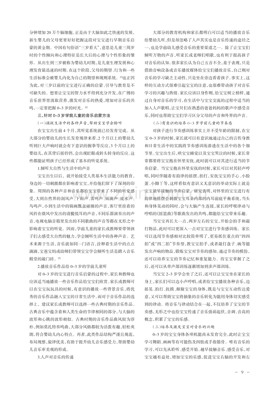 0-3岁学前幼儿音乐启蒙刍议.pdf_第2页